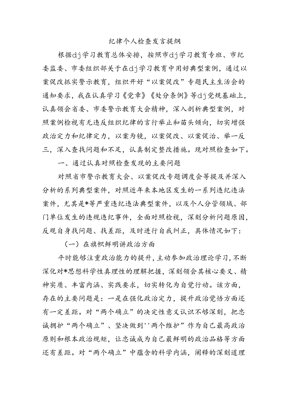 纪律个人检查发言提纲.docx_第1页