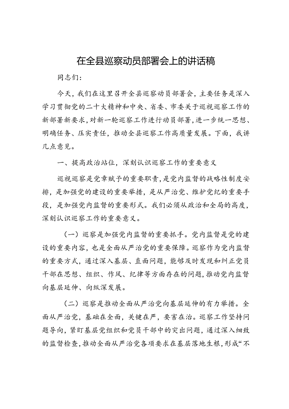 在全县巡察动员部署会上的讲话稿.docx_第1页