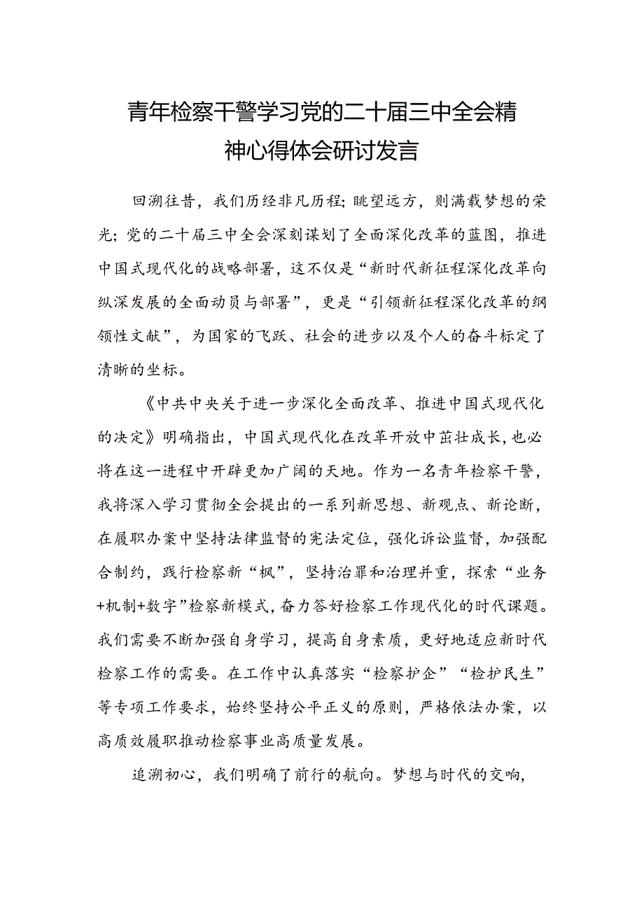 青年检察干警学习党的二十届三中全会精神心得体会研讨发言范文.docx_第1页