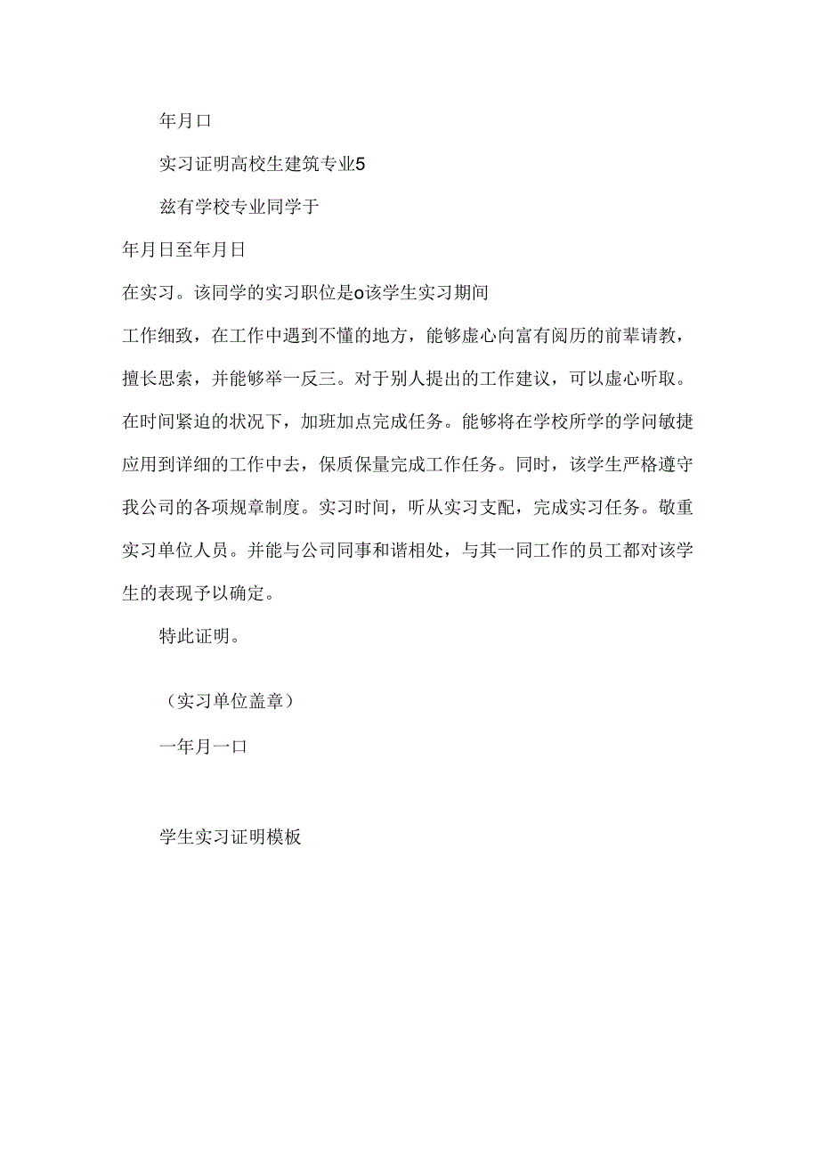 实习证明大学生建筑专业.docx_第3页