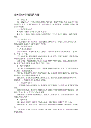 机关单位中秋活动方案.docx