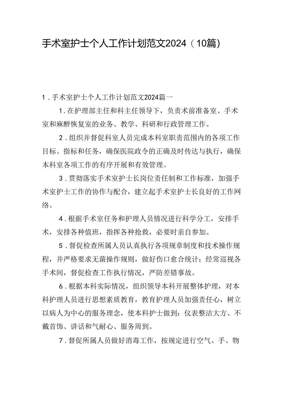 手术室护士个人工作计划范文2024（10篇）.docx_第1页