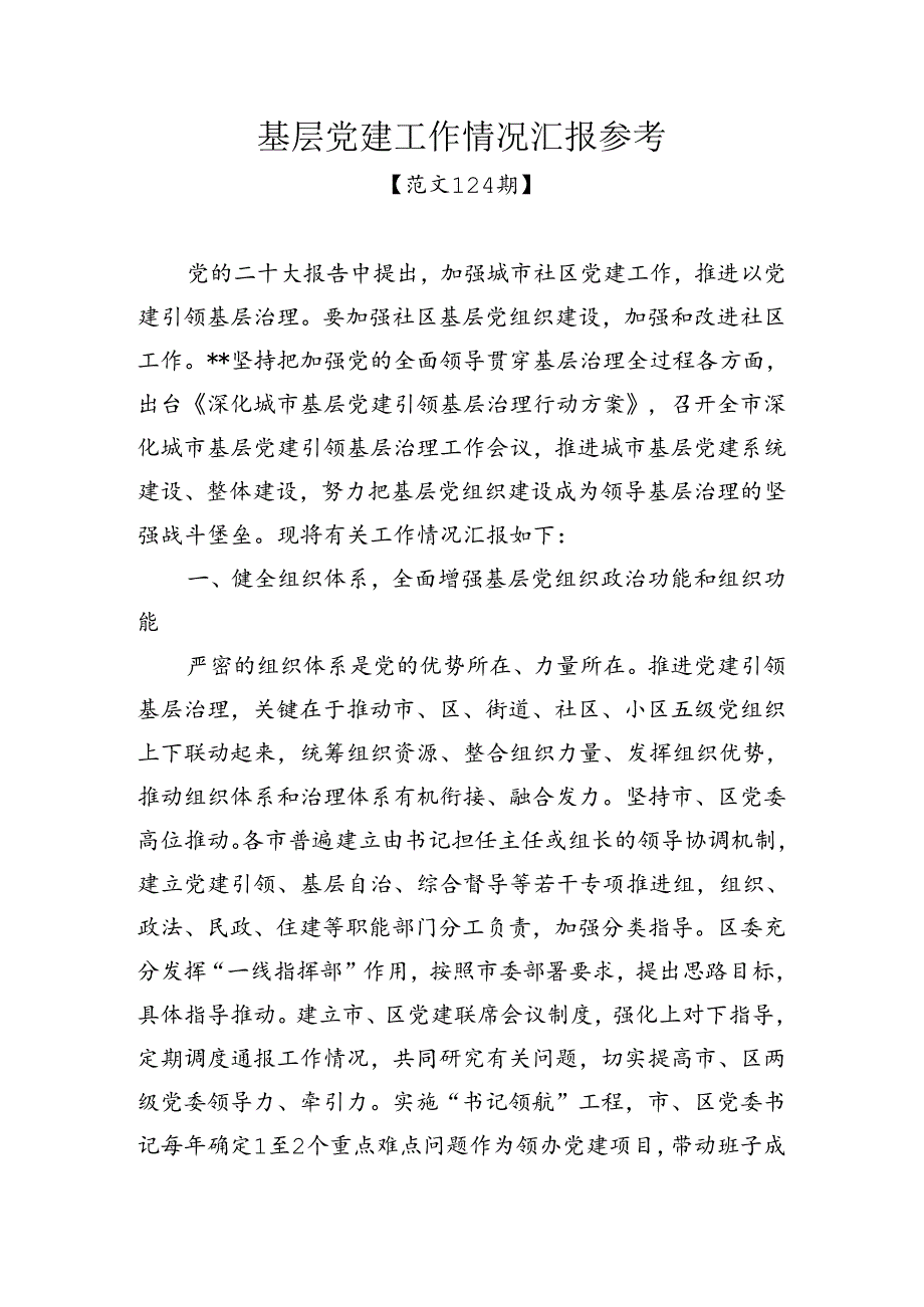 范文124期-基层党建工作情况汇报参考.docx_第1页