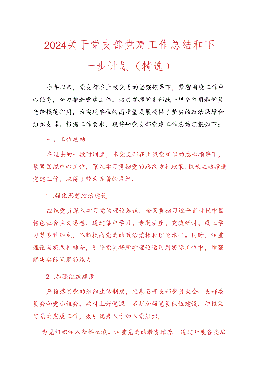 2024关于党支部党建工作总结和下一步计划（精选）.docx_第1页