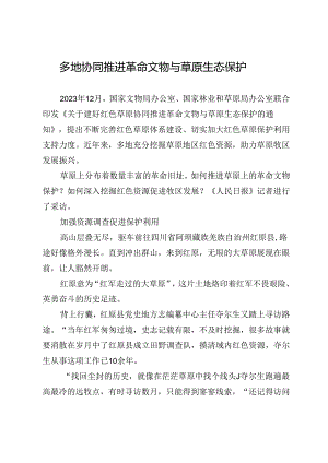 多地协同推进革命文物与草原生态保护.docx