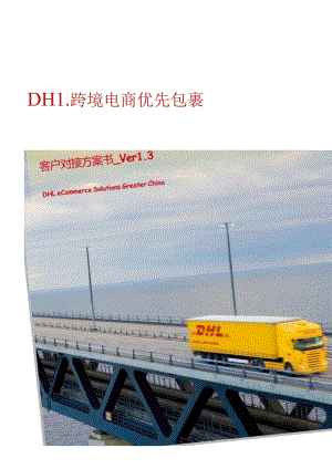 DHL跨境电商优先包裹客户对接方案书.docx