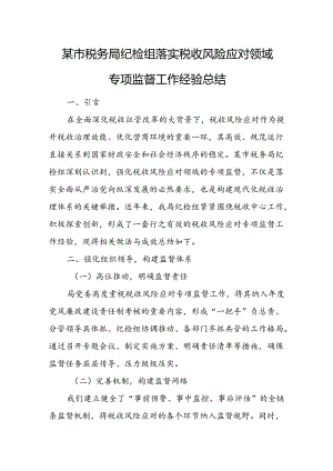 某市税务局纪检组落实税收风险应对领域专项监督工作经验总结.docx