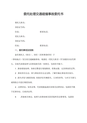 委托处理交通碰撞事故委托书.docx