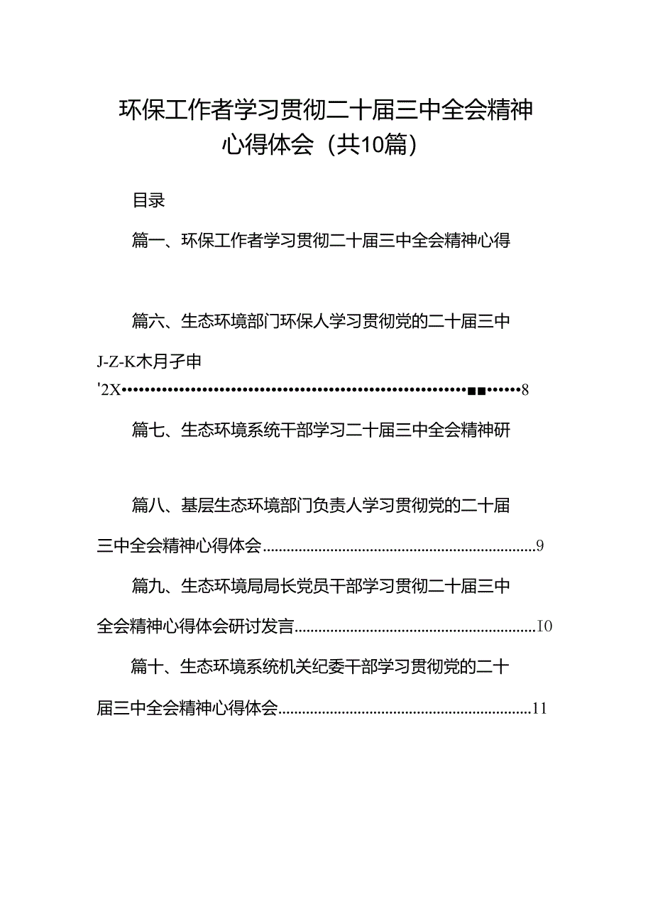 （10篇）环保工作者学习贯彻二十届三中全会精神心得体会范文.docx_第1页
