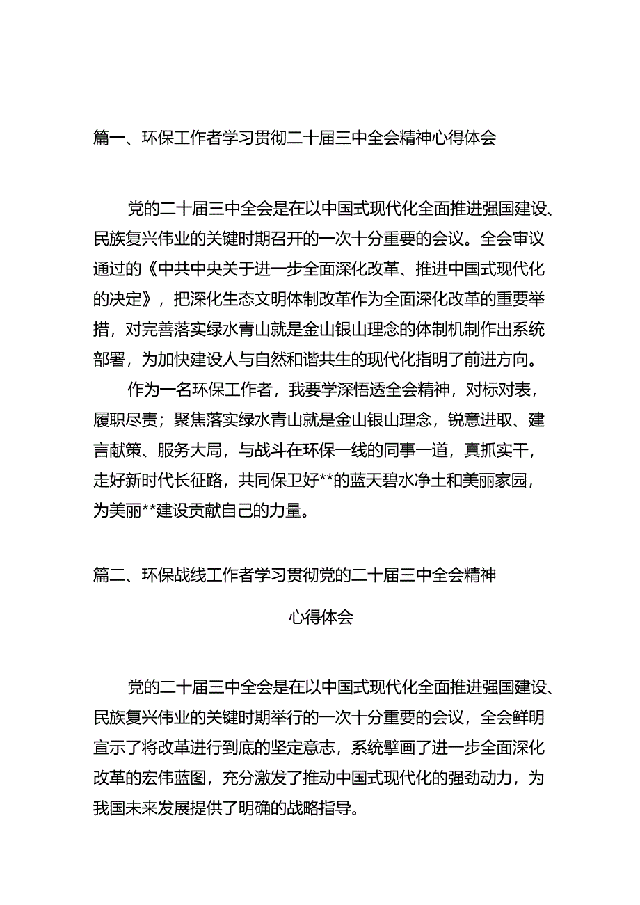 （10篇）环保工作者学习贯彻二十届三中全会精神心得体会范文.docx_第2页