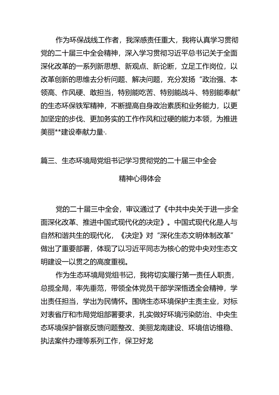 （10篇）环保工作者学习贯彻二十届三中全会精神心得体会范文.docx_第3页