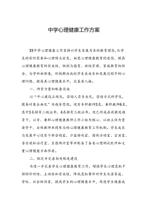 中学心理健康工作方案.docx