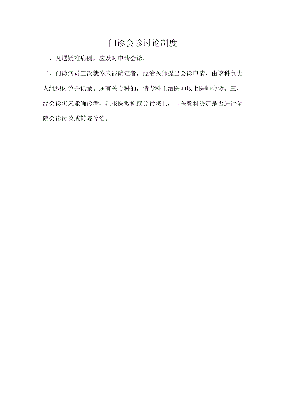门诊会诊讨论制度.docx_第1页