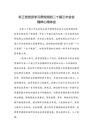 农工党党员学习贯彻党的二十届三中全会精神心得体会.docx