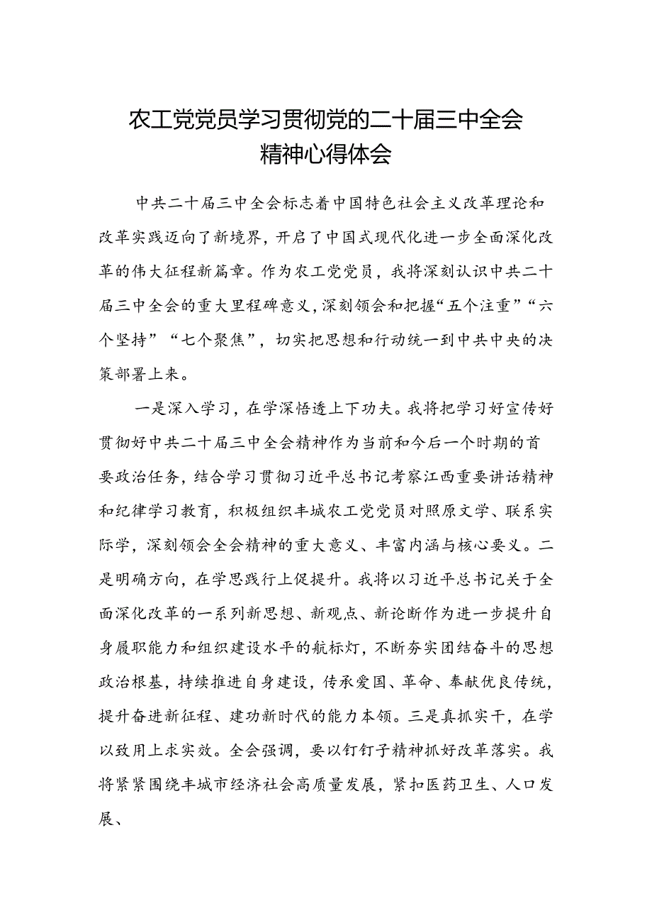 农工党党员学习贯彻党的二十届三中全会精神心得体会.docx_第1页