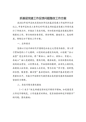 抓基层党建工作反馈问题整改工作方案.docx