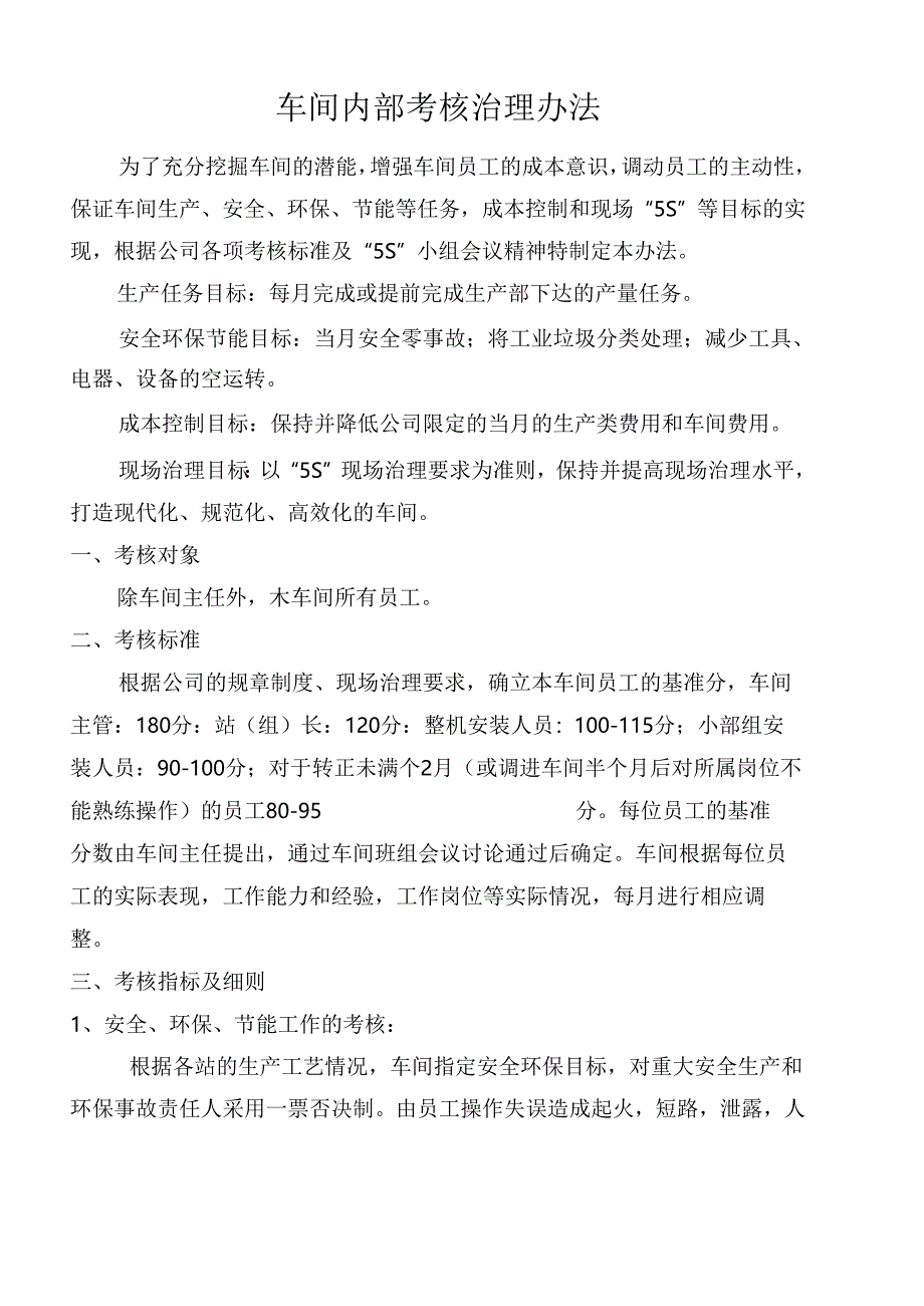 车间内部考核管理办法,生产车间员工考核标准及评分细则.docx_第1页