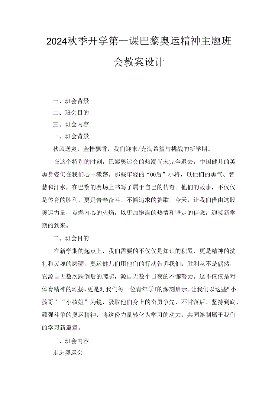 2024秋季开学第一课巴黎奥运精神主题班会教案设计两篇精选.docx_第1页