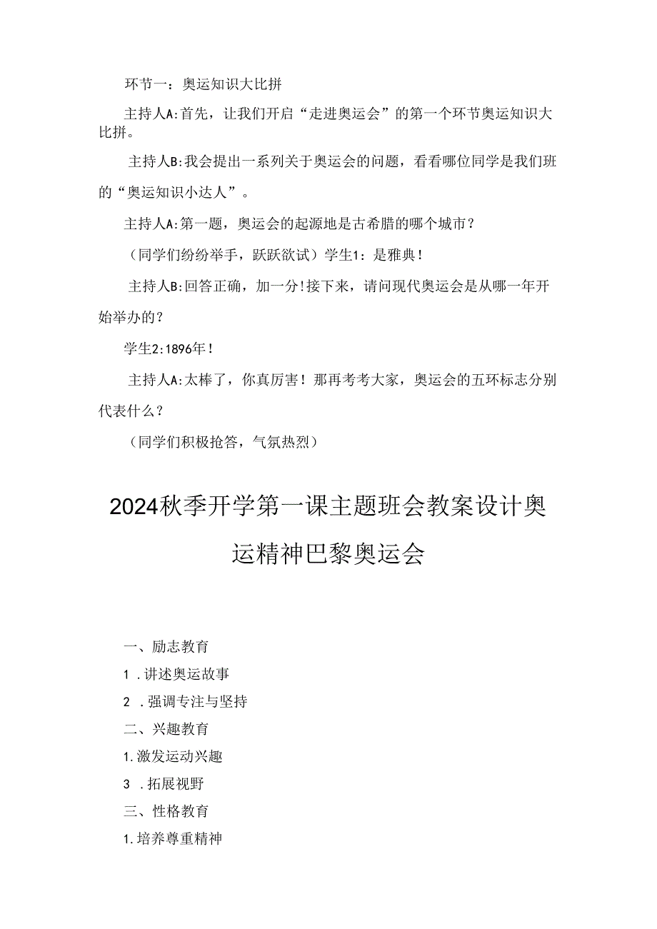 2024秋季开学第一课巴黎奥运精神主题班会教案设计两篇精选.docx_第2页