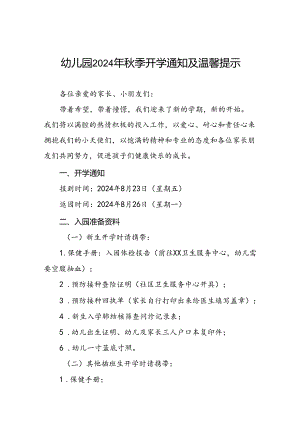 十七篇幼儿园2024年秋季开学及新生入园报到的通知.docx