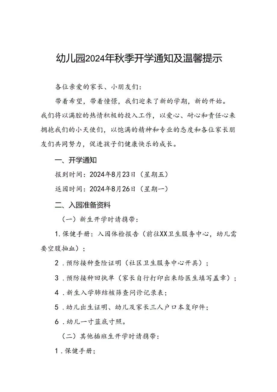 十七篇幼儿园2024年秋季开学及新生入园报到的通知.docx_第1页