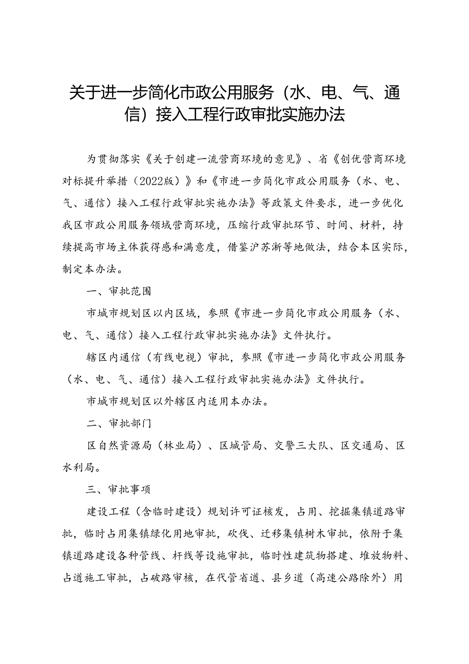 关于进一步简化市政公用服务（水、电、气、通信）接入工程行政审批实施办法.docx_第1页