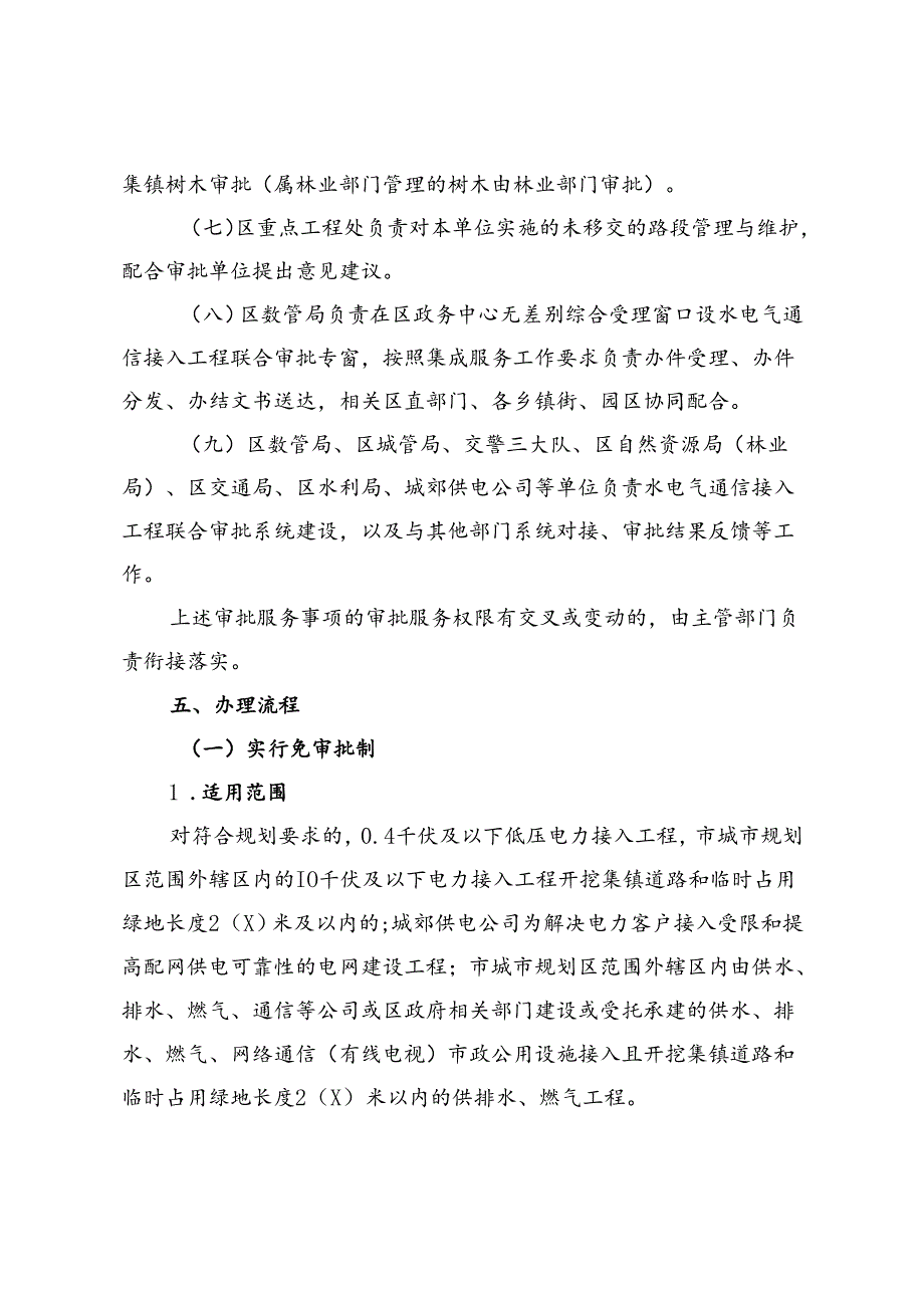 关于进一步简化市政公用服务（水、电、气、通信）接入工程行政审批实施办法.docx_第3页