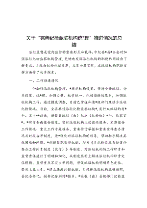 关于“完善纪检派驻机构统一管理”推进情况的总结.docx
