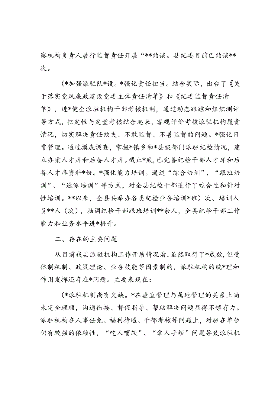 关于“完善纪检派驻机构统一管理”推进情况的总结.docx_第2页