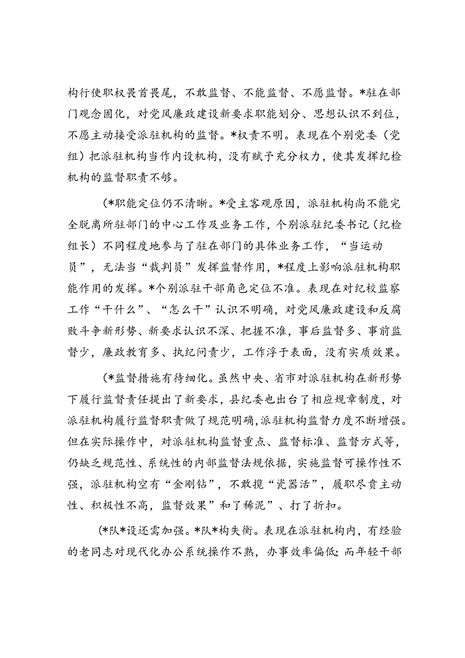 关于“完善纪检派驻机构统一管理”推进情况的总结.docx_第3页