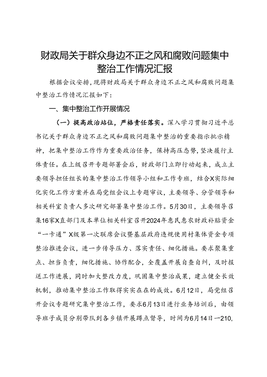 财政局关于群众身边不正之风和腐败问题集中整治工作情况汇报.docx_第1页