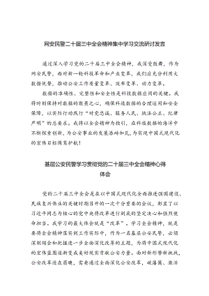 网安民警二十届三中全会精神集中学习交流研讨发言8篇（精选版）.docx