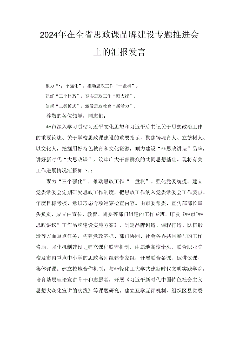 2024年在全省思政课品牌建设专题推进会上的汇报发言.docx_第1页