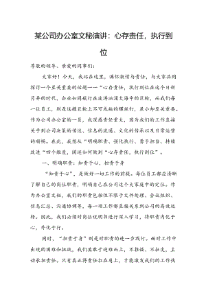 某公司办公室文秘演讲：心存责任执行到位.docx