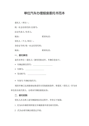 单位汽车办理报废委托书范本.docx