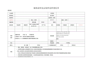 检测表格模板：5委托单（墙体涂料).docx