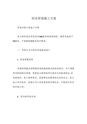 给水管道施工方案.docx