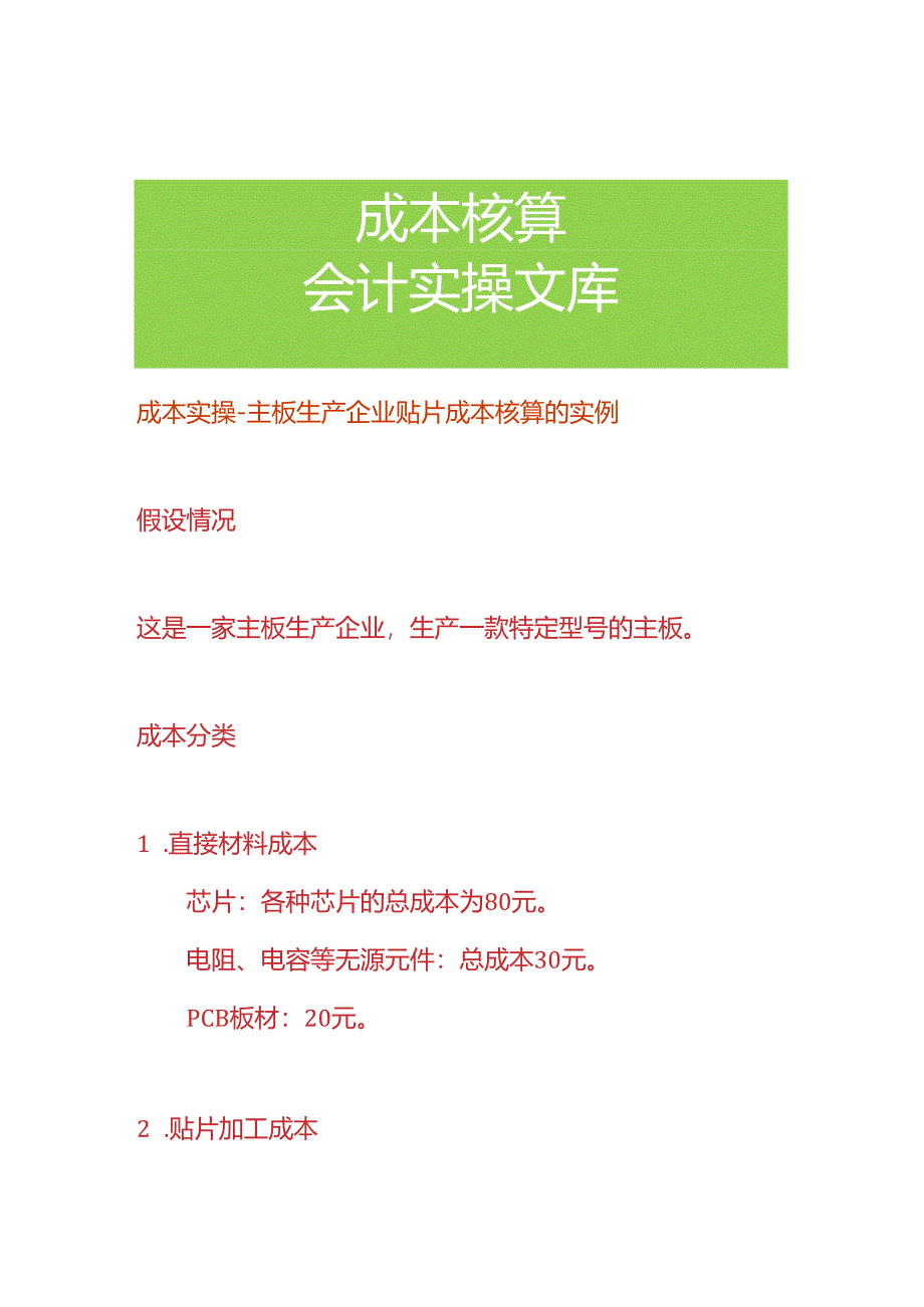 成本实操-主板生产企业贴片成本核算的实例.docx_第1页
