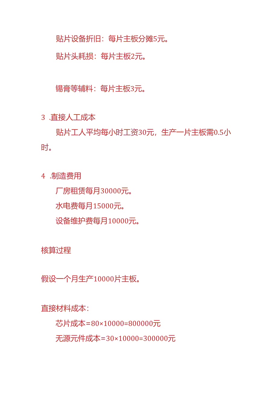 成本实操-主板生产企业贴片成本核算的实例.docx_第2页