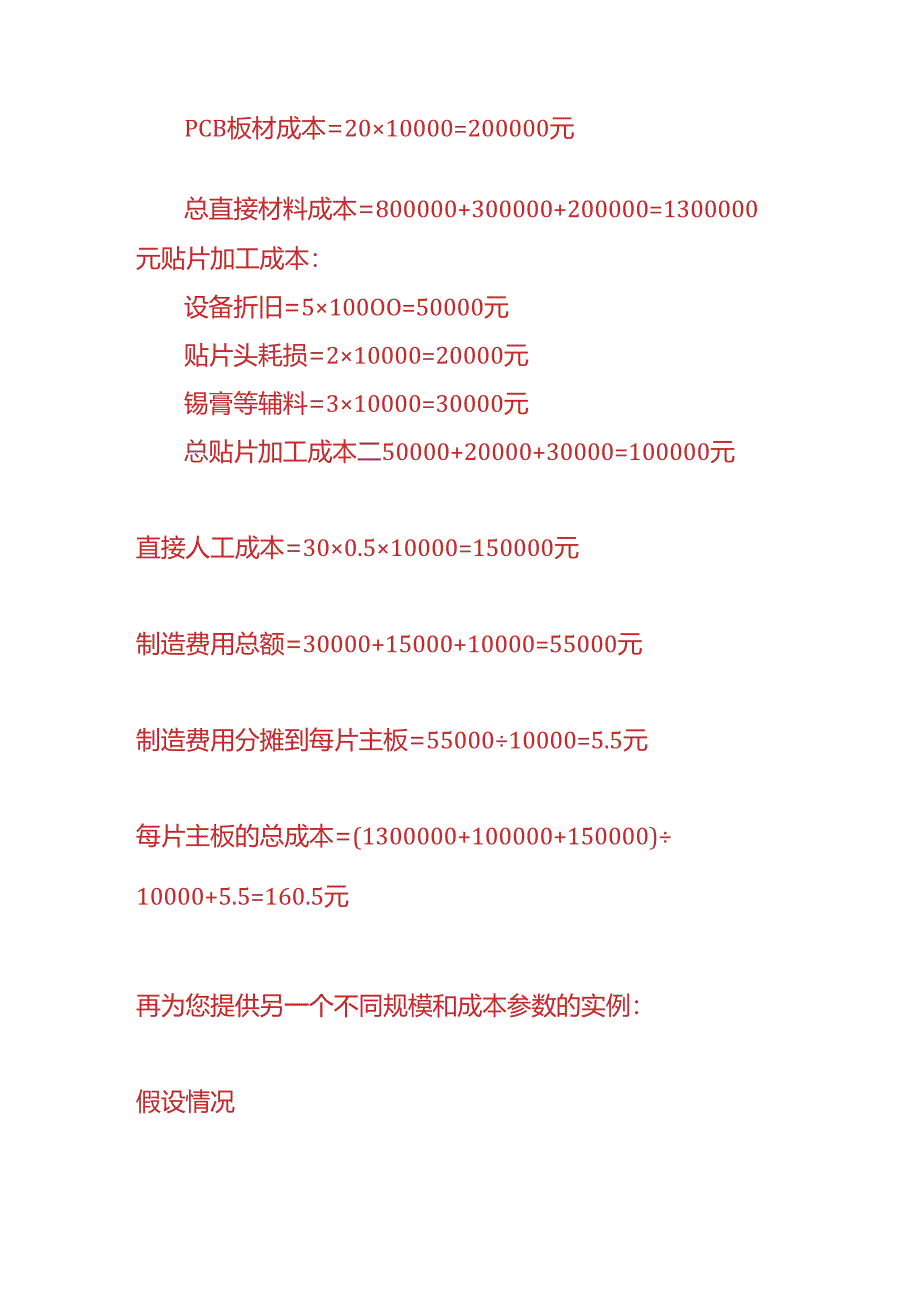 成本实操-主板生产企业贴片成本核算的实例.docx_第3页