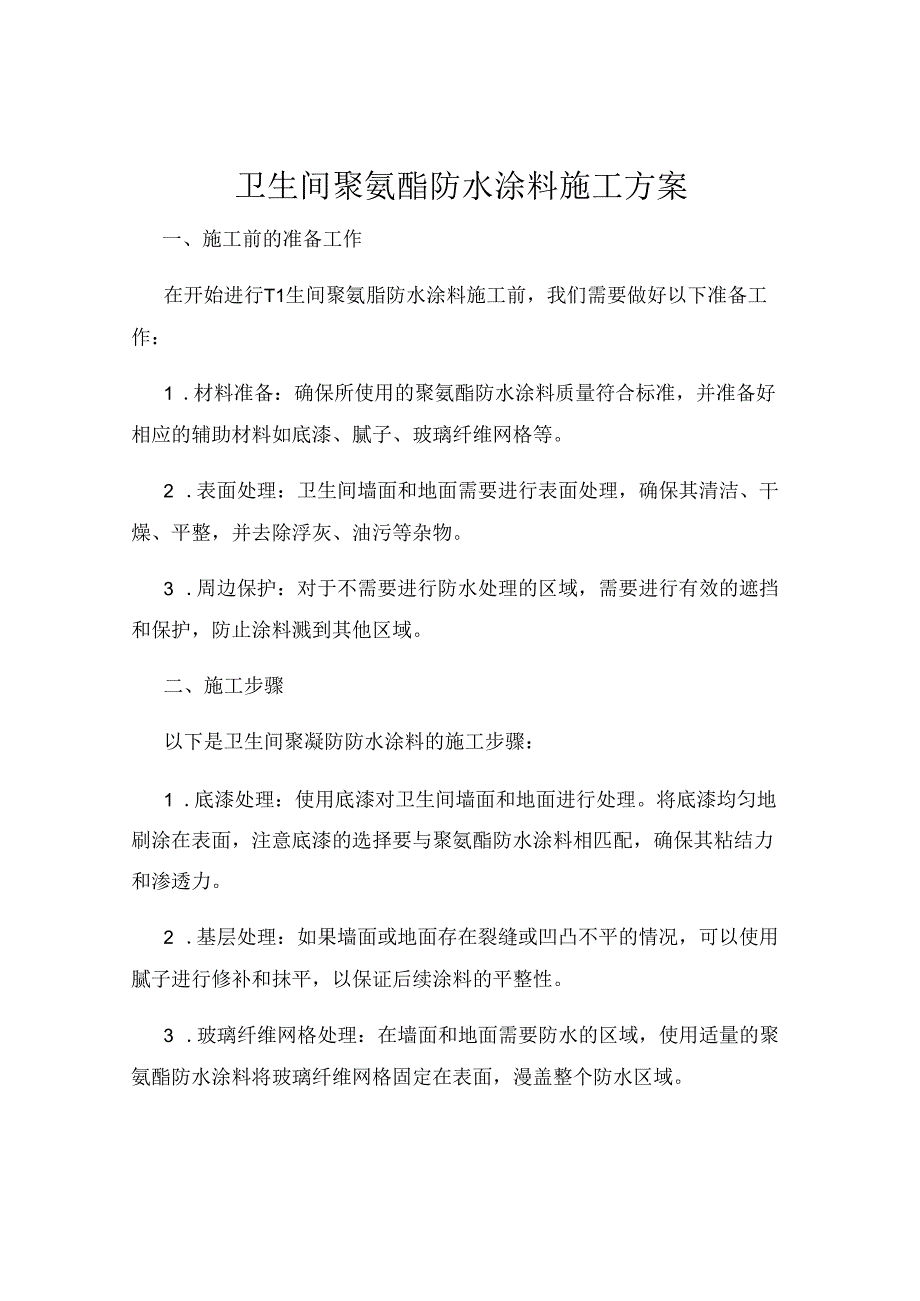 卫生间聚氨酯防水涂料施工方案.docx_第1页