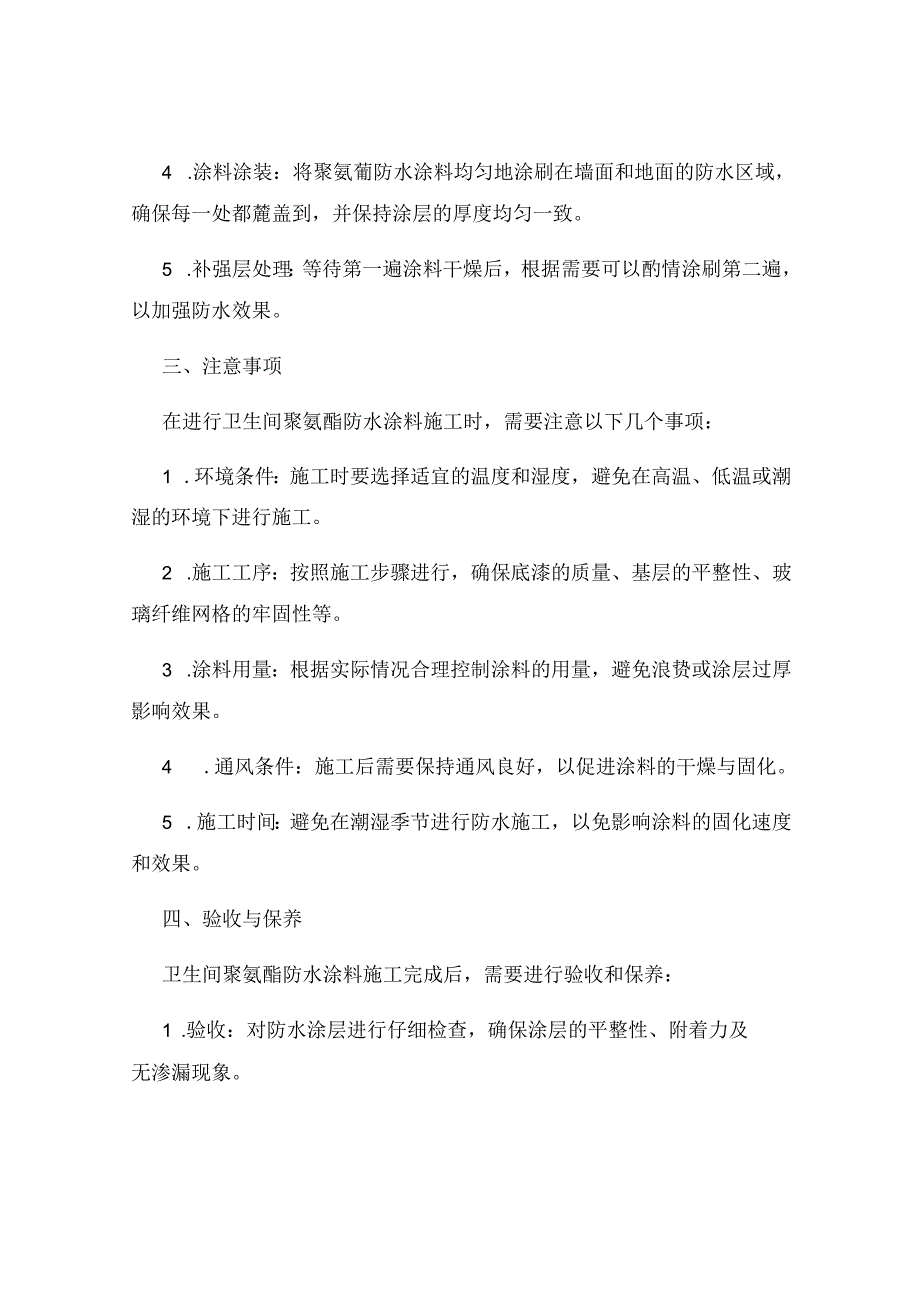 卫生间聚氨酯防水涂料施工方案.docx_第2页