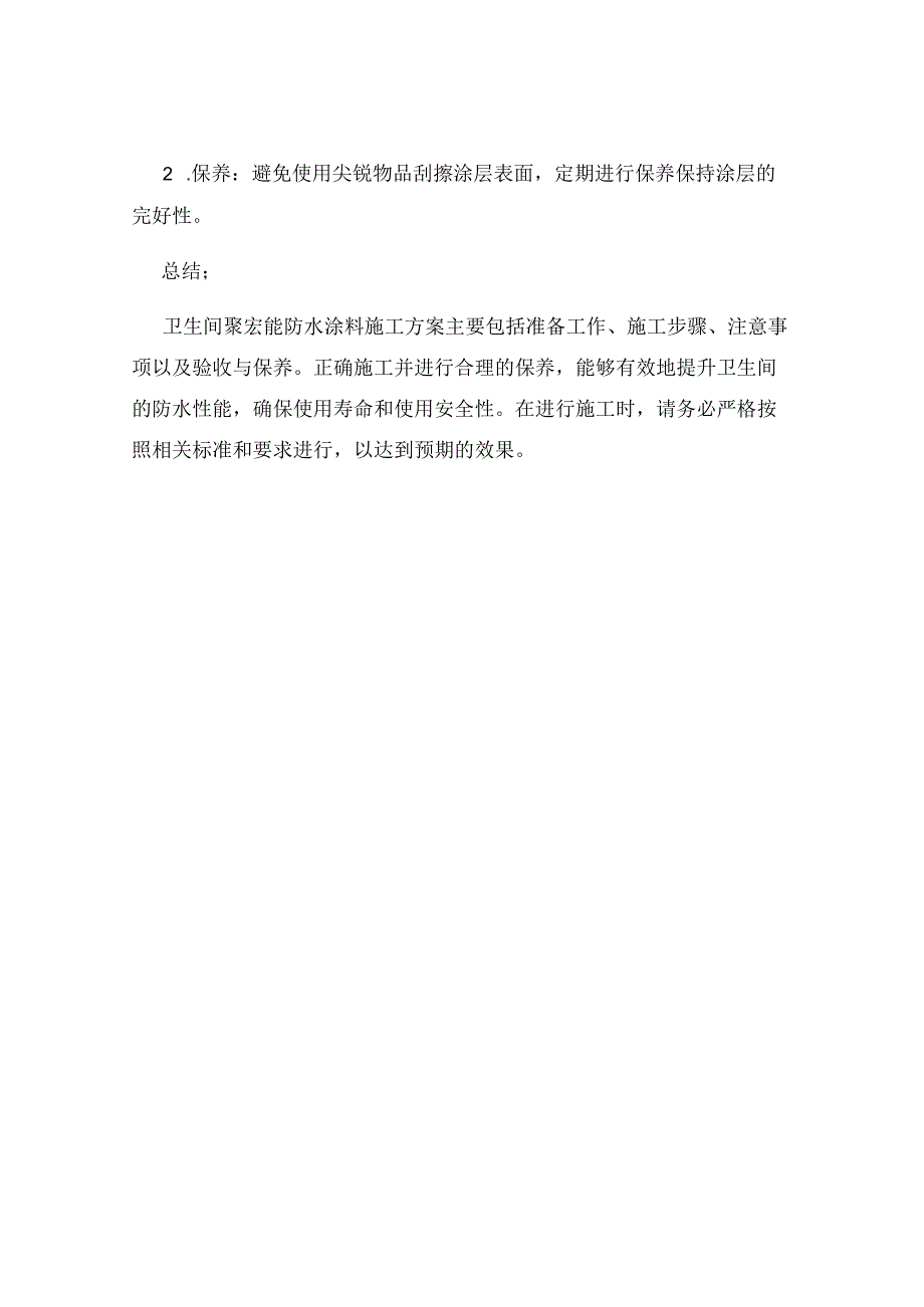 卫生间聚氨酯防水涂料施工方案.docx_第3页
