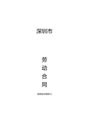 深圳劳动合同模板.docx