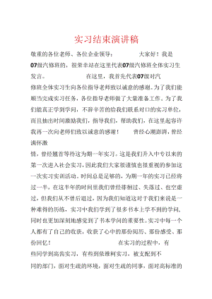 实习结束演讲稿.docx