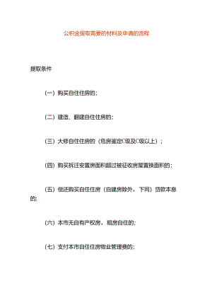 公积金提取需要的材料及申请的流程.docx