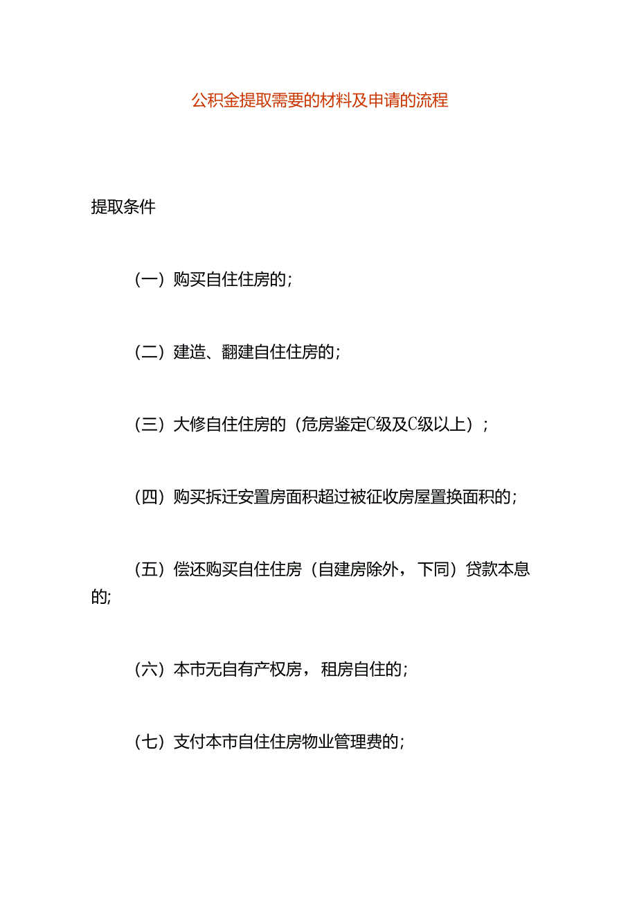 公积金提取需要的材料及申请的流程.docx_第1页