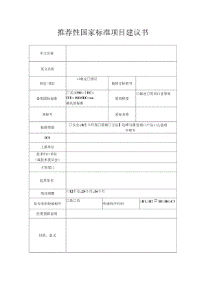 强制性国家标准项目建议书.docx