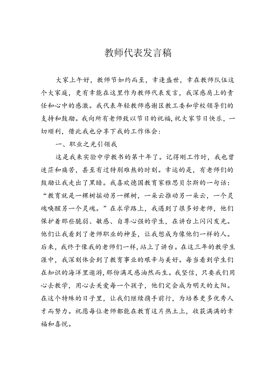 教师代表发言稿.docx_第1页