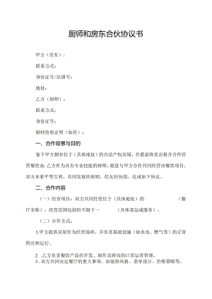 厨师和房东合伙协议书.docx